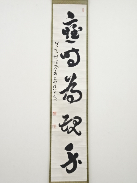 道具 ] - 道具 明治頃 石川舜台筆 「応時為現身」一行書 肉筆紙本掛軸